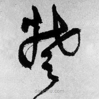 王鐸寫的草書楚