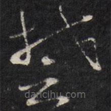 天香樓法帖寫的草書楚