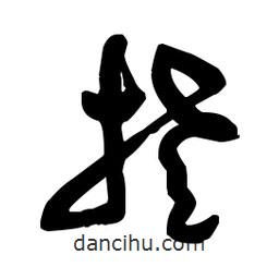 佚名写的草书楚