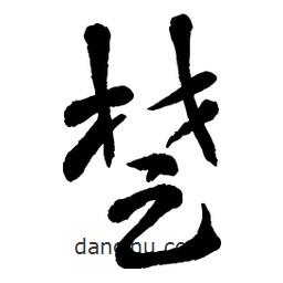 章草写的草书楚