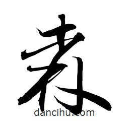 日本寫的草書森