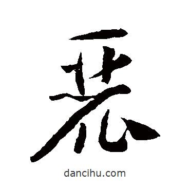 怀素写的草书麓