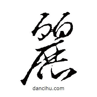 王羲之寫的草書麓