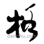 赵之谦写的草书格