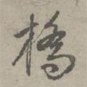 橋書(shū)法圖片