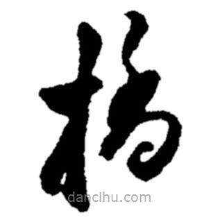 橋書(shū)法圖片