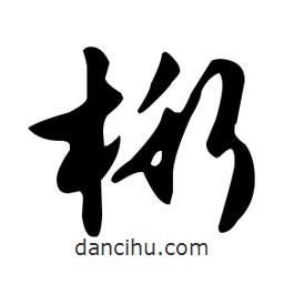 文征明寫的草書桁