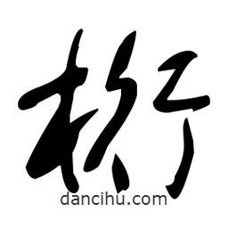 于右任寫的草書桁