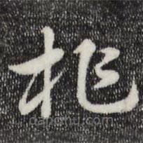 赵孟頫写的草书柞