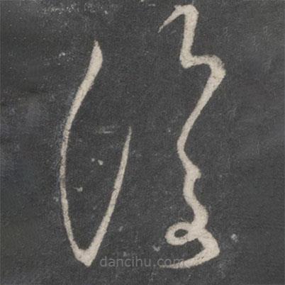 米芾寫的草書覆