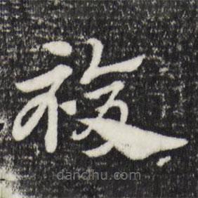 覆書法圖片