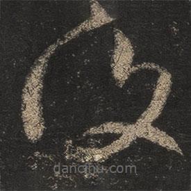 王羲之写的草书覆