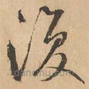 鮮于樞寫(xiě)的草書(shū)覆