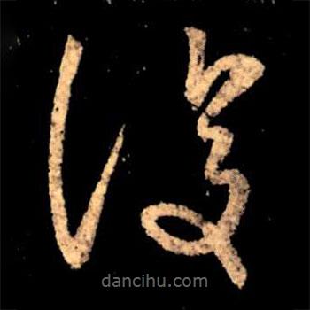 王献之写的草书覆