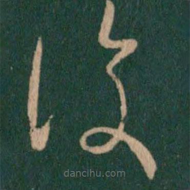 覆書法圖片