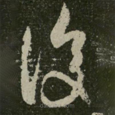 王羲之寫的草書覆