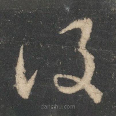 王循寫的草書覆