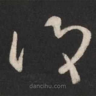 王羲之写的草书覆