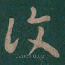 覆書法圖片