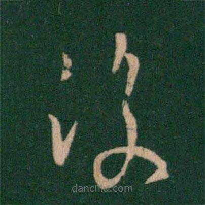 王獻之寫的草書覆