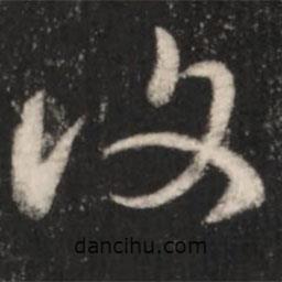 王羲之写的草书覆