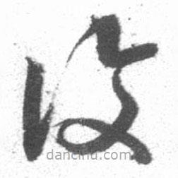 启功写的草书覆