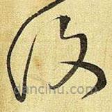 覆書(shū)法圖片