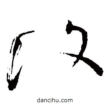 懷素寫(xiě)的草書(shū)覆