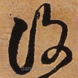 覆書(shū)法圖片