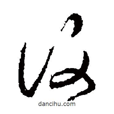 萧衍写的草书覆