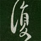 孔琳寫的草書覆