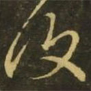 覆書法圖片