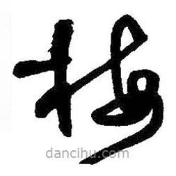 王鐸寫的草書梅