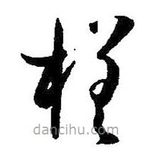 孙过庭写的草书槎