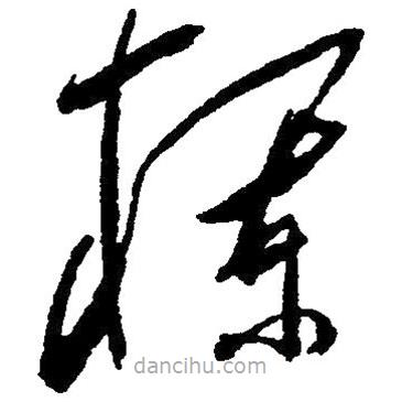草書欄