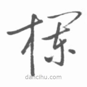 啟功寫的草書欄