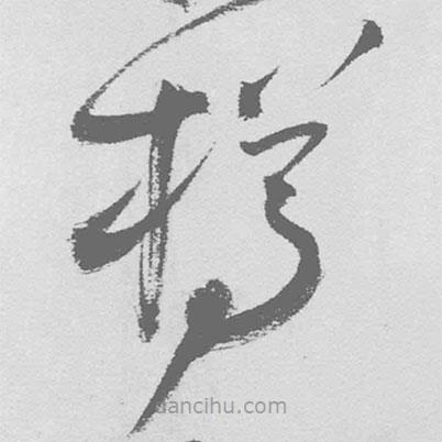 王鐸寫的草書樽