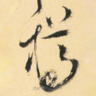 傅山寫的草書樽