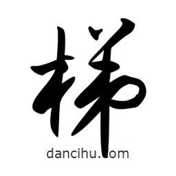 日本寫的草書梯