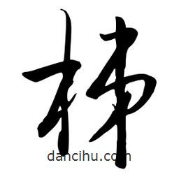 流江寫的草書梯