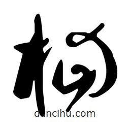 孫過(guò)庭寫的草書桕