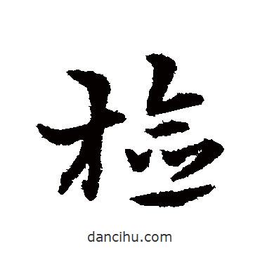 檢書法圖片