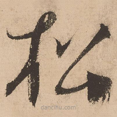 張弼寫的草書松