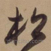 陈道复写的草书松