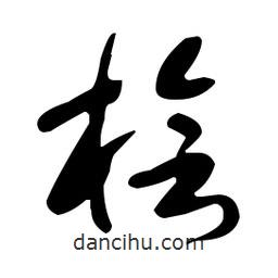 于右任寫的草書檜