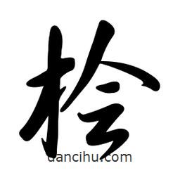 黃彰任寫的草書檜