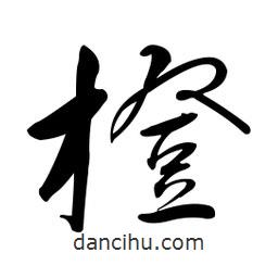 黃彰任寫(xiě)的草書(shū)橙