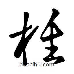 王羲之寫的草書椎