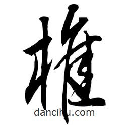 佚名寫的草書椎