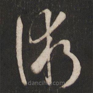 孫過(guò)庭寫(xiě)的草書(shū)術(shù)